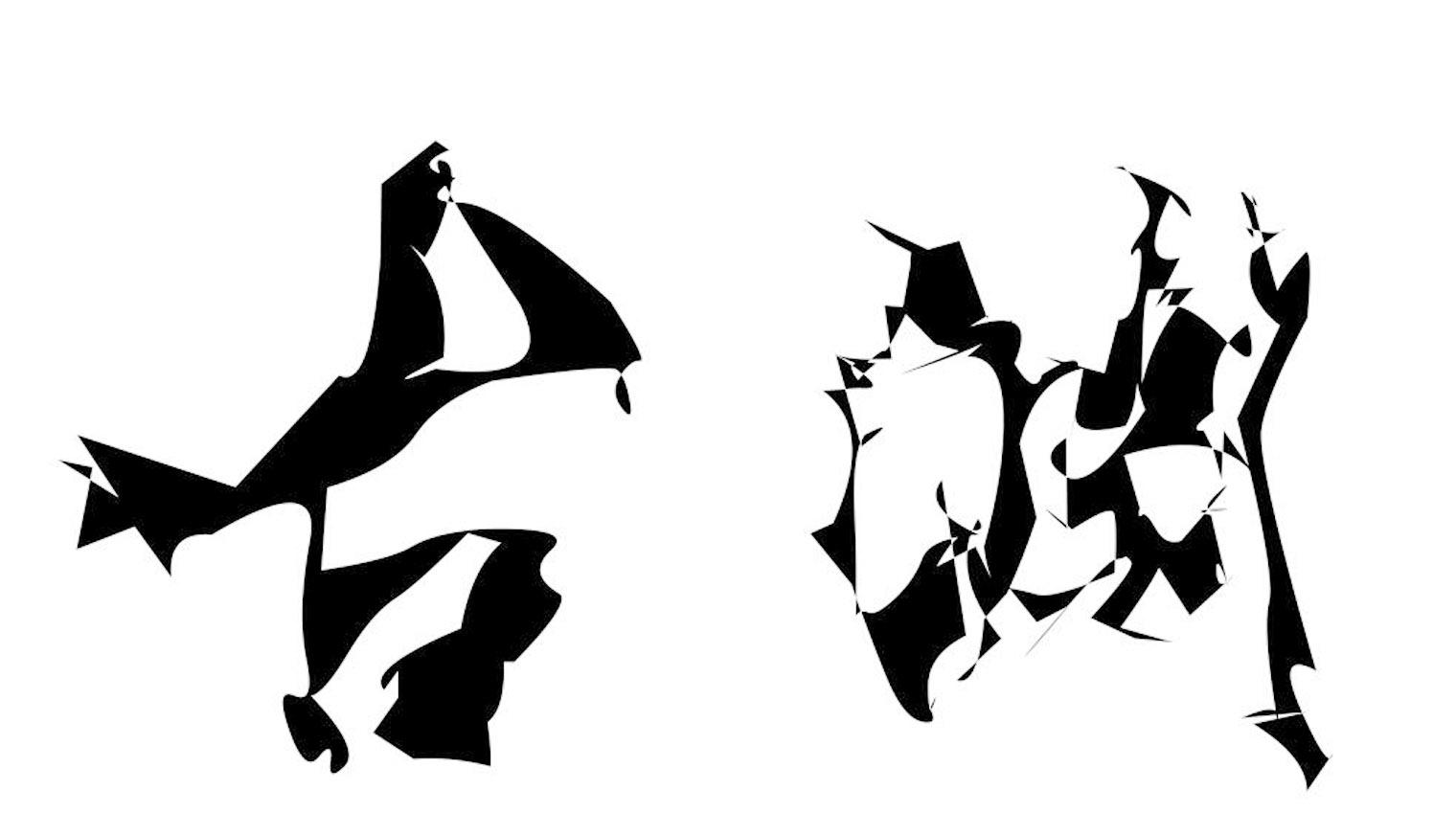em>古渊 /em>