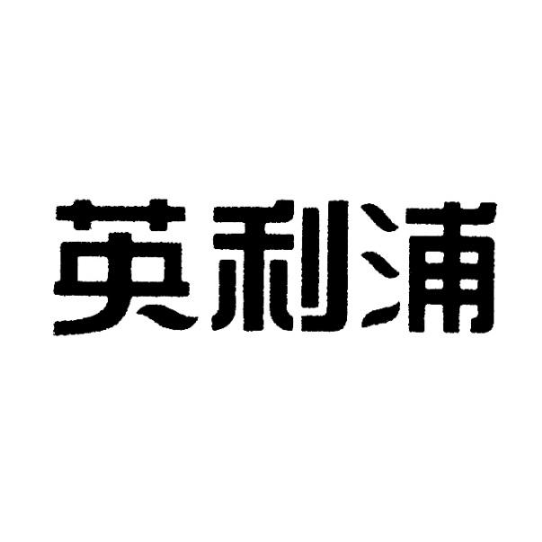 英利浦 变更商标申请人/注册人名义/地址