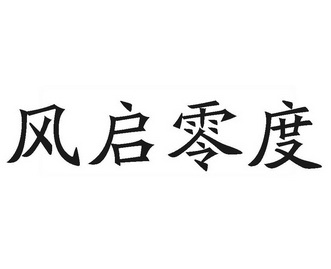 em>风/em>启 em>零度/em>