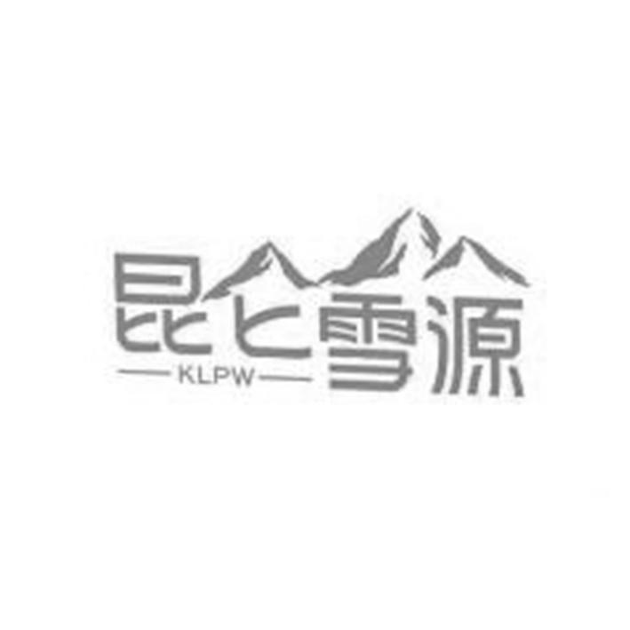 昆仑雪源 klpw