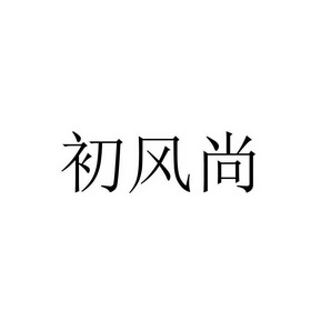 2016-09-05国际分类:第35类-广告销售商标申请人:易初 风尚咨询顾问