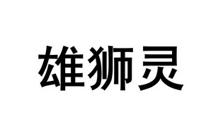 雄狮狼 企业商标大全 商标信息查询 爱企查