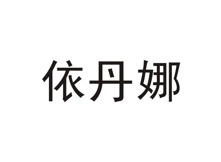 伊丹娜_企业商标大全_商标信息查询_爱企查