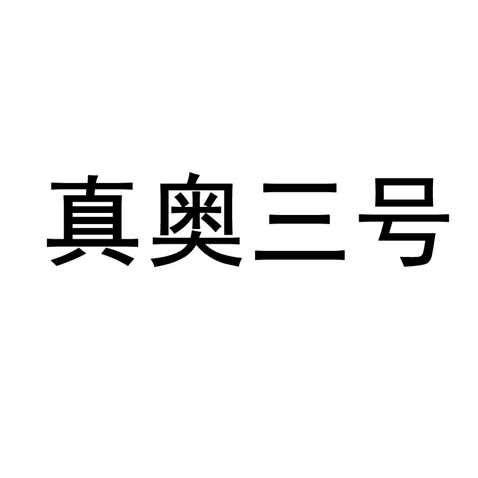 真奥三号_企业商标大全_商标信息查询_爱企查