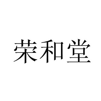 茸和堂_企业商标大全_商标信息查询_爱企查