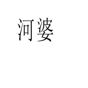 2015-11-19国际分类:第30类-方便食品商标申请人:张增旺办理/代理机构