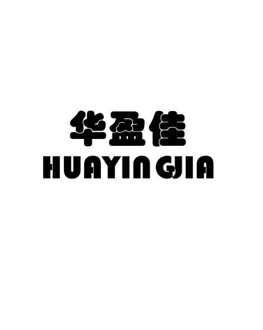 华盈佳 企业商标大全 商标信息查询 爱企查