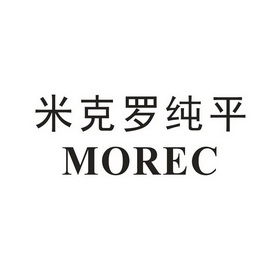 米克罗纯平 em>morec/em>