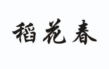 堂商标事务所有限公司申请人:湖北稻花香酒业股份有限公司国际分类