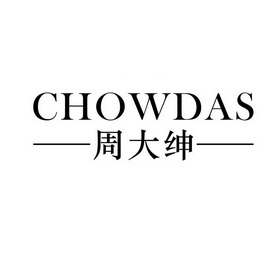 周大绅 chowdas