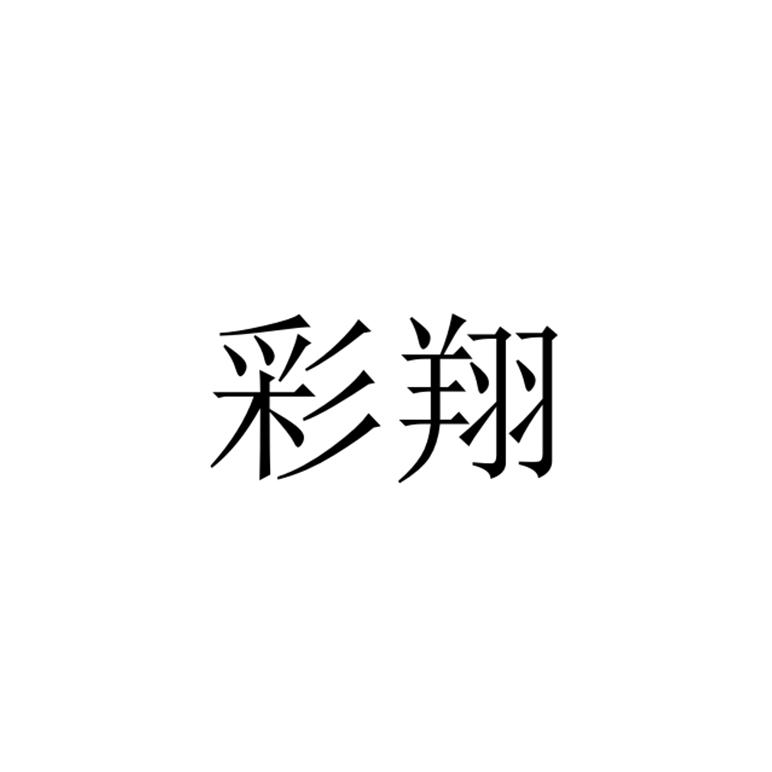 机构:知域互联科技有限公司申请人:沈阳东玥文化传播有限公司国际分类