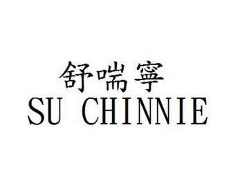 em>舒喘宁/em su chinnie