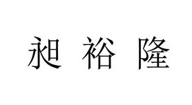 深圳市慧德知识产权服务有限公司常常裕隆商标注册申请申请/注册号