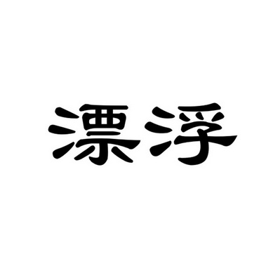 商标详情申请人:久浩(上海)文化传媒有限公司 办理/代理机构:上海信望