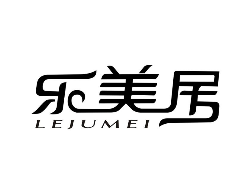 em>乐/em>美居 em>lejumei/em>