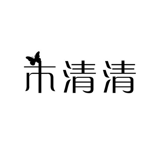 木清清