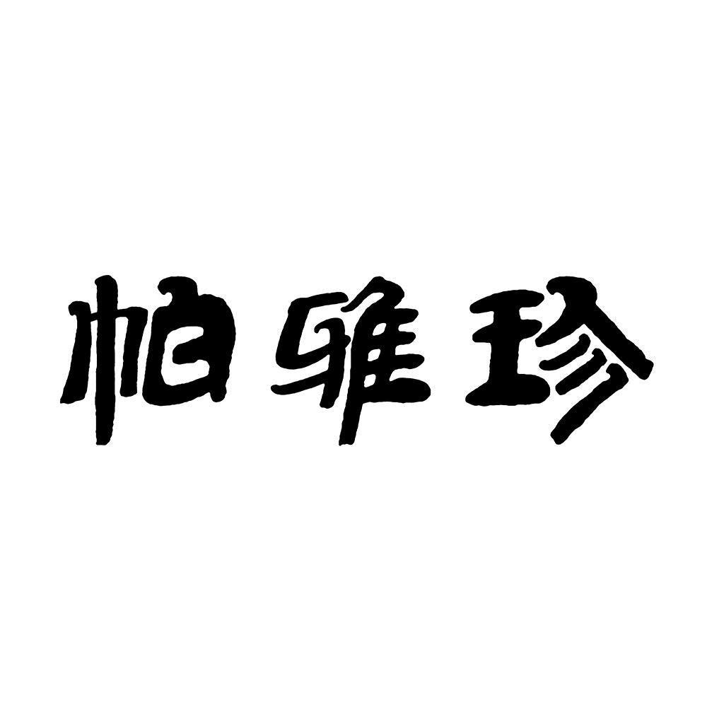 帕雅真_企业商标大全_商标信息查询_爱企查