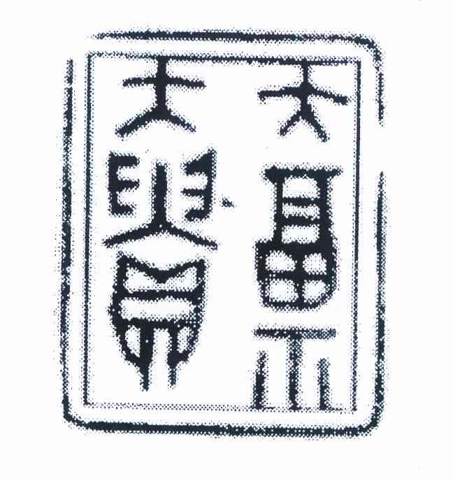大富大贵                                  