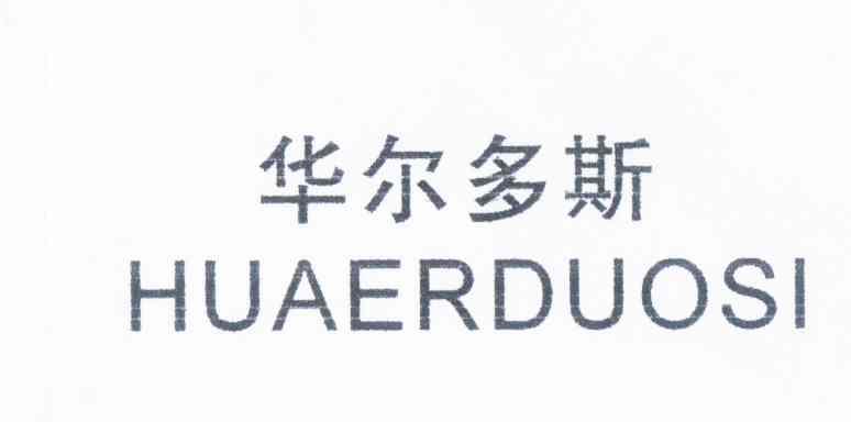 华尔多斯_企业商标大全_商标信息查询_爱企查