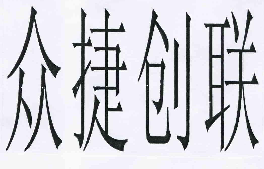 众 捷创联商标已注册