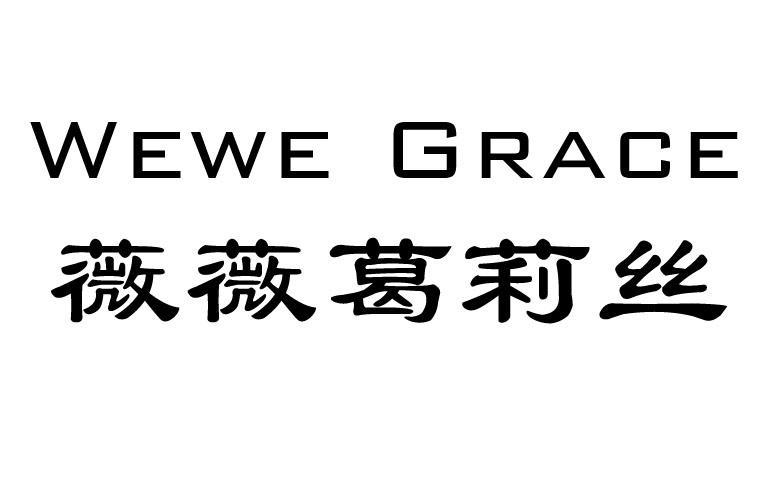 薇薇 em>葛莉丝/em wewe grace