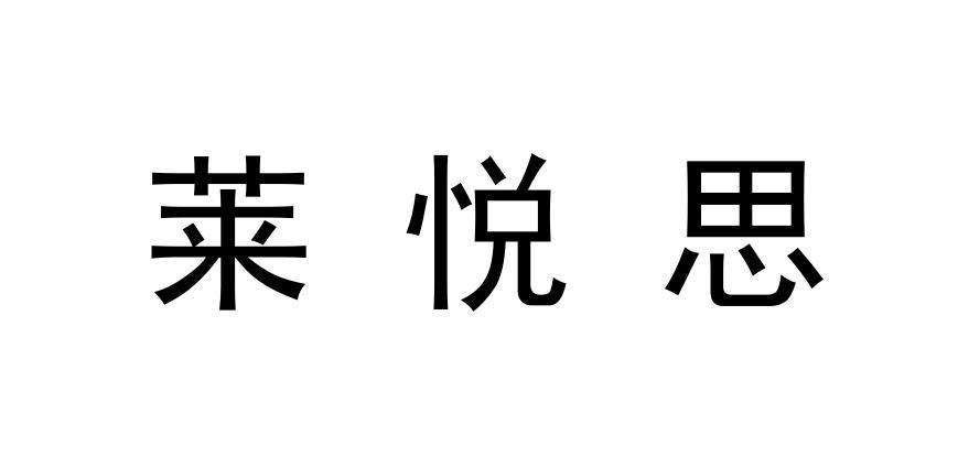 莱悦思