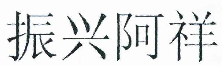 浙江 振兴 阿祥集团有限公司办理/代理机构:湖州金卫知识产权代理事务