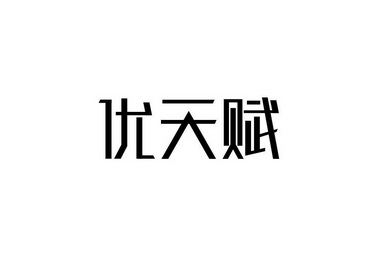 代理机构:四川权盾信息技术有限公司优天赋商标注册申请申请/注册号