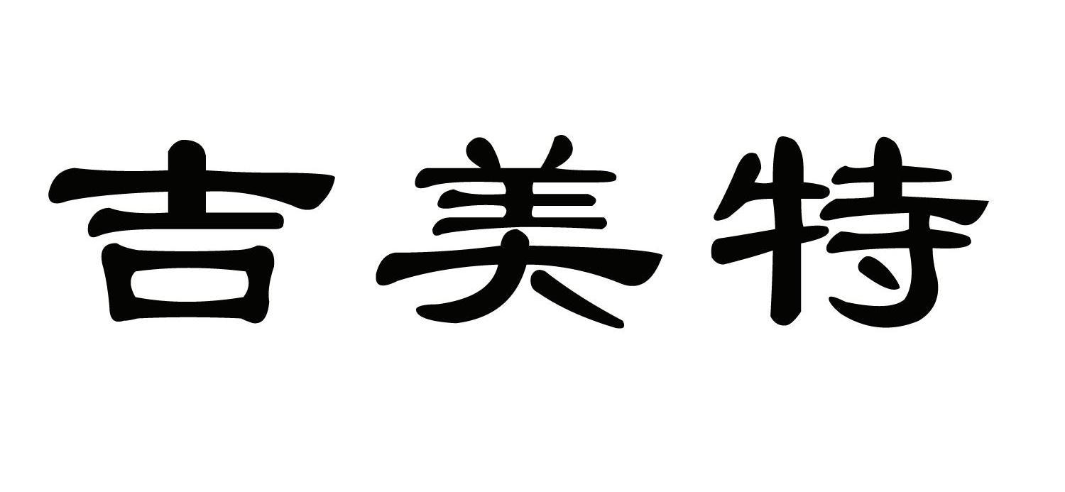 em>吉美特/em>