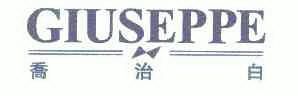 乔治白 giuseppe出具商标注册证明