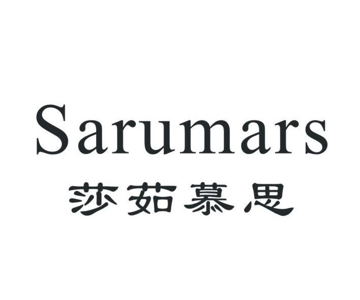 莎茹慕思 sarumars商标注册申请完成