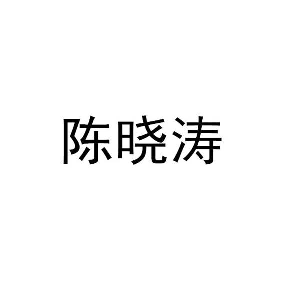 陈晓涛