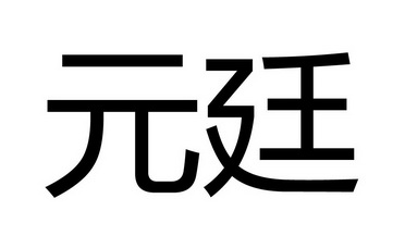 em>元廷/em>