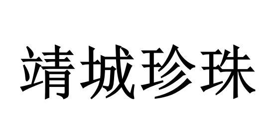 桂靖_企业商标大全_商标信息查询_爱企查