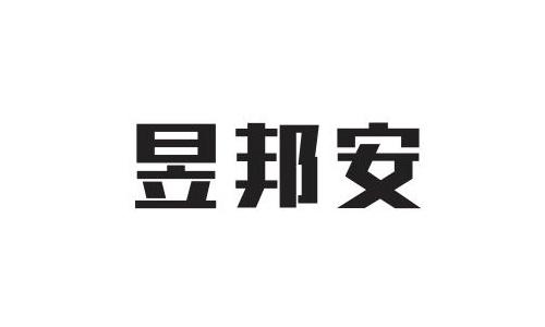 第06类-金属材料商标申请人:无锡昱邦安保科技有限公司办理/代理机构