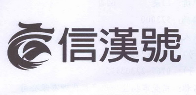 鑫汉华_企业商标大全_商标信息查询_爱企查