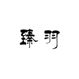 俪生物科技有限公司 办理/代理机构:广州市左远知识产权代理有限公司