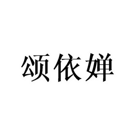 颂依婵_企业商标大全_商标信息查询_爱企查