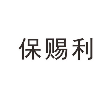 保赐利