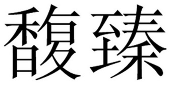 em>馥/em em>臻/em>