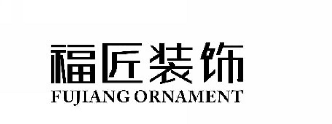 福 匠 装饰 fujiang ornament商标注册申请完成