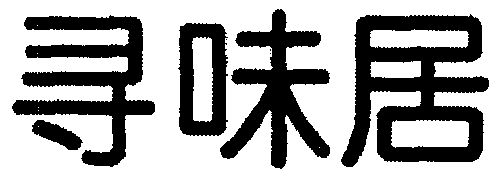 寻味居变更商标申请人注册人名义地址完成