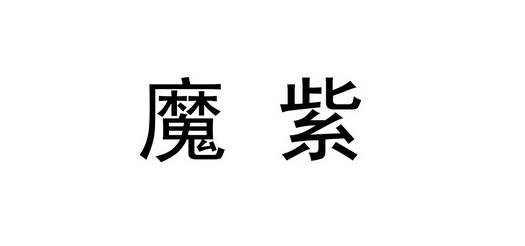 em>魔/em em>紫/em>