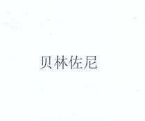 贝林佐尼 商标注册申请