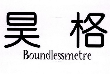 昊格boundlessmetre_企业商标大全_商标信息查询_爱企查