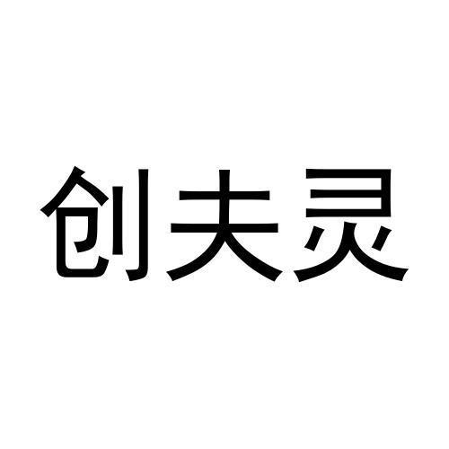 创富莱 企业商标大全 商标信息查询 爱企查