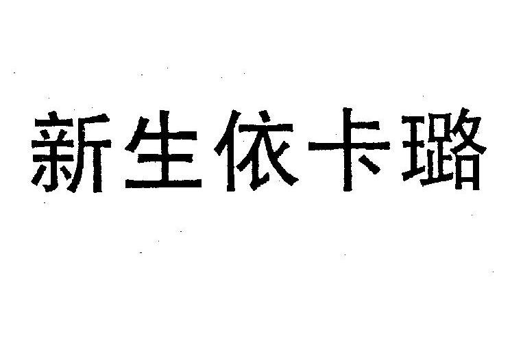 新生易卡_企业商标大全_商标信息查询_爱企查