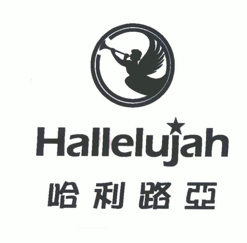 哈里路亚hallelujah 企业商标大全 商标信息查询 爱企查