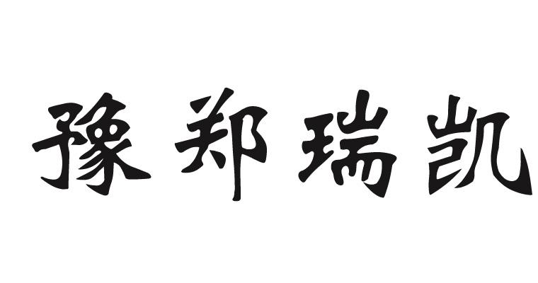 em>豫/em em>郑瑞凯/em>