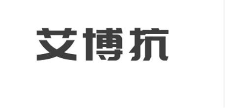 第10类-医疗器械商标申请人:艾博抗(北京)生物医药科技有限公司办理